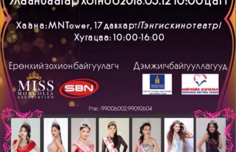 “Мисс Монголиа 2018” тэмцээний шилдэг 19 оролцогчид тодорчээ